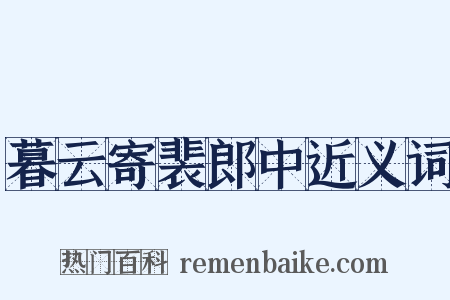 暮云寄裴郎中近义词是什么意思的图片